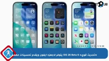 «تحديث قوي» iOS 26 Beta 6 يتوفر لأجهزة آيفون ويقدم تحسينات مهمة